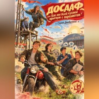 Сергей Викторович Диковинный. ДОСААФ, или Как мы всей кухней прыгнули с парашютом