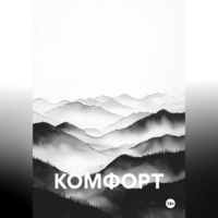 Игорь Скакун. КОМФОРТ