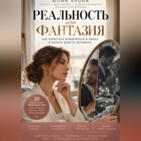 Юлия Хрони. Реальность или фантазия. Как перестать влюбляться в образ и начать видеть человека