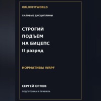 Сергей Орлов. Строгий подъём на бицепс на II разряд WRPF