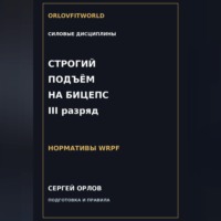 Сергей Орлов. Строгий подъём на бицепс на III разряд WRPF