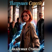 Сергей Патрушев. Академия Стихий