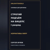 Сергей Орлов. Строгий подъём на бицепс на I разряд WRPF