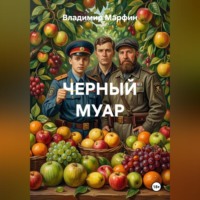 Владимир Марфин. ЧЕРНЫЙ МУАР