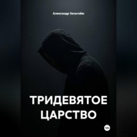 Александр Зельгейм. ТРИДЕВЯТОЕ ЦАРСТВО