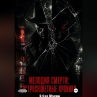 Брайан Уэйн. Мелодия смерти: Остросюжетные Хроники