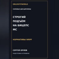 Сергей Орлов. Строгий подъём на бицепс на МС WRPF