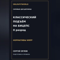 Сергей Орлов. Классический подъём на бицепс на II разряд WRPF