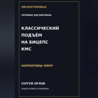 Сергей Орлов. Классический подъём на бицепс на КМС WRPF