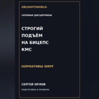 Сергей Орлов. Строгий подъём на бицепс на КМС WRPF