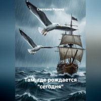 Светлана Репина. Там, где рождается 