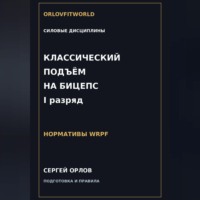 Сергей Орлов. Классический подъём на бицепс на I разряд WRPF