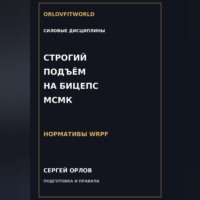 Сергей Орлов. Строгий подъём на бицепс на МСМК WRPF