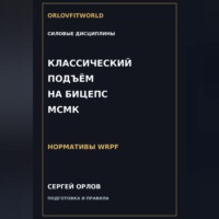 Сергей Орлов. Классический подъём на бицепс на МСМК WRPF