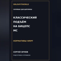 Сергей Орлов. Классический подъём на бицепс на МС WRPF