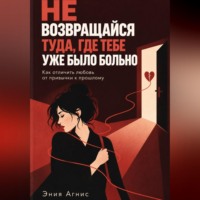 Эния Агнис. Не возвращался туда где тебе уже было больно