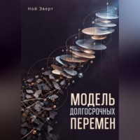 Ной Эверт. Модель долгосрочных перемен