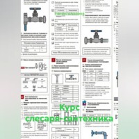 Учитель Начальной. Курс слесаря-сантехника