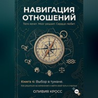 Оливия Кросс. НАВИГАЦИЯ ОТНОШЕНИЙ книга 4