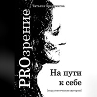 Татьяна Хренникова. На пути к себе. Терапевтические истории