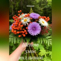 Ominayashi. Шепот умов миллионов