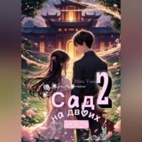Mira Vane. Сад на двоих 2