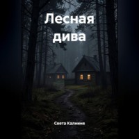 Света Калниня. Лесная дива