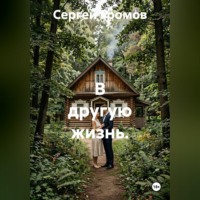 . В другую жизнь