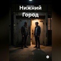 Peter Swiss. Нижний Город