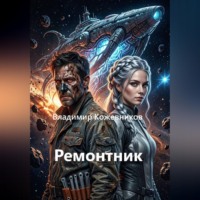 Владимир Кожевников. Ремонтник