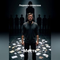 Людмила Николаевна Шевелева. Месть