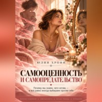 Юлия Хрони. Самооценность и самопредательство. Почему мы знаем, чего хотим, — и всё равно иногда выбираем против себя