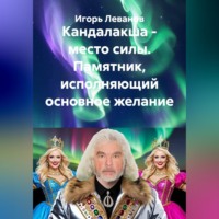 Игорь Леванов. Кандалакша - место силы. Памятник, исполняющий основное желание