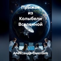 Александр Омелаев. Прыжок из Колыбели Вселенной