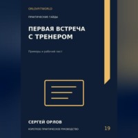 Сергей Орлов. Первая встреча с тренером
