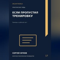 Сергей Орлов. Если пропустил тренировку