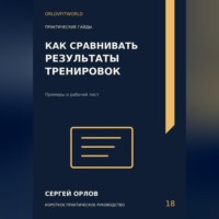 Сергей Орлов. Как сравнивать результаты тренировок