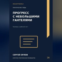 Сергей Орлов. Прогресс с небольшими гантелями