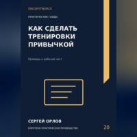 Сергей Орлов. Как сделать тренировки привычкой