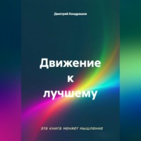 Дмитрий Кондрашов. Движение к лучшему