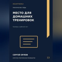 Сергей Орлов. Место для домашних тренировок