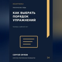 Сергей Орлов. Как выбрать порядок упражнений