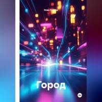 . Город