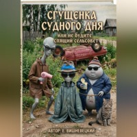 . Сгущенка судного дня или не будите спящий сельсовет