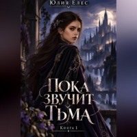 Юлия Елес. Пока звучит тьма. Книга 1