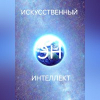 Александр Суханов. Искусственный интеллект Эн или как стать волшебником