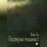 Юлия До. Последний машинист