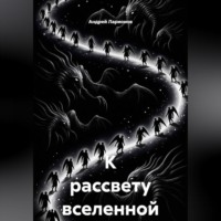Андрей Николаевич Ларионов. К рассвету вселенной