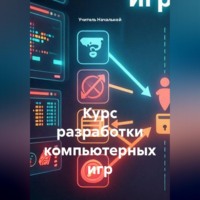 . Курс разработки компьютерных игр
