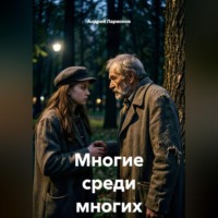 Андрей Николаевич Ларионов. Многие среди многих